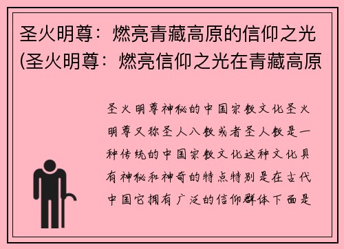 圣火明尊：燃亮青藏高原的信仰之光(圣火明尊：燃亮信仰之光在青藏高原继续燃烧)