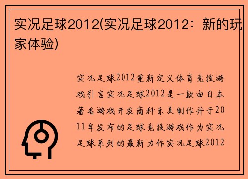 实况足球2012(实况足球2012：新的玩家体验)
