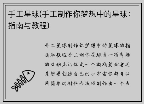 手工星球(手工制作你梦想中的星球：指南与教程)