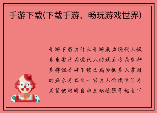 手游下载(下载手游，畅玩游戏世界)