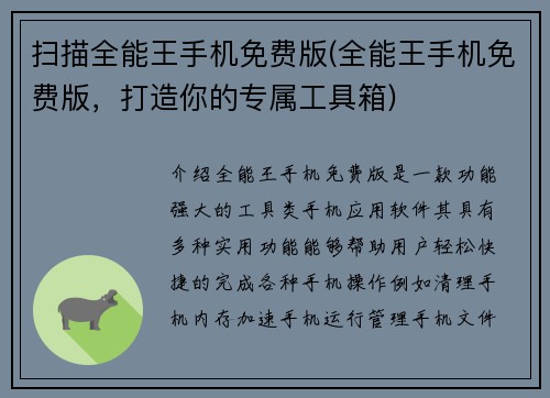 扫描全能王手机免费版(全能王手机免费版，打造你的专属工具箱)