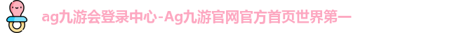ag九游会登录中心